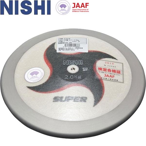◆◆ ＜ニシスポーツ＞ NISHI 円盤 スーパー 男子用 2.000kg リムウエイト80％ 陸上競技 円盤投げ F301B