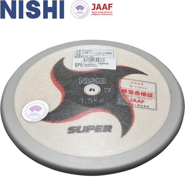 NISHI 2KG 円盤投げ用具　三枚セット ニシ・スポーツ ◇◇ ＜ニシスポーツ＞ NISHI 円盤 スーパー U18男子用