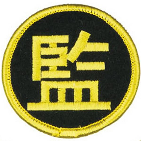 ●直径:約6cm、●ししゅうMIKASA(ミカサ)●素材ポリプロピレン●サイズ●カラー黒／金●仕様●付属品クリップ・安全ピン付●生産国台湾製■　こちらの商品はメーカーお取り寄せ商品です。■　※注意事項※「こちらの商品はメーカーの在庫状況をも...