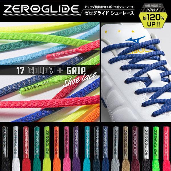メール便発送 即納可☆【MIZUNO】ミズノ ゼログライドシューレース(平型／幅：4mm) グリップ機能付き P1GZ2021