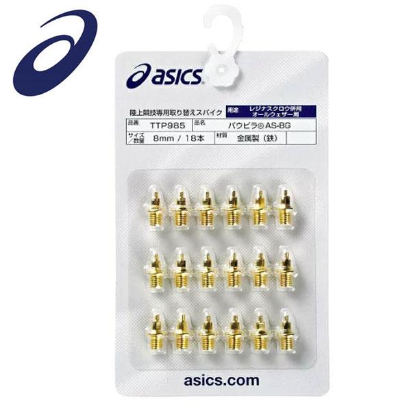 ※こちらの商品はメール便発送となります。代引き不可、日時指定が不可となります。ゴールドカラーがポイントの、パワータイプのオールウェザー専用スパイクです。瞬間的に大きな力が加わる走法、種目に効果を発揮。素材金属製（鉄）製造国日本サイズ5mm・...