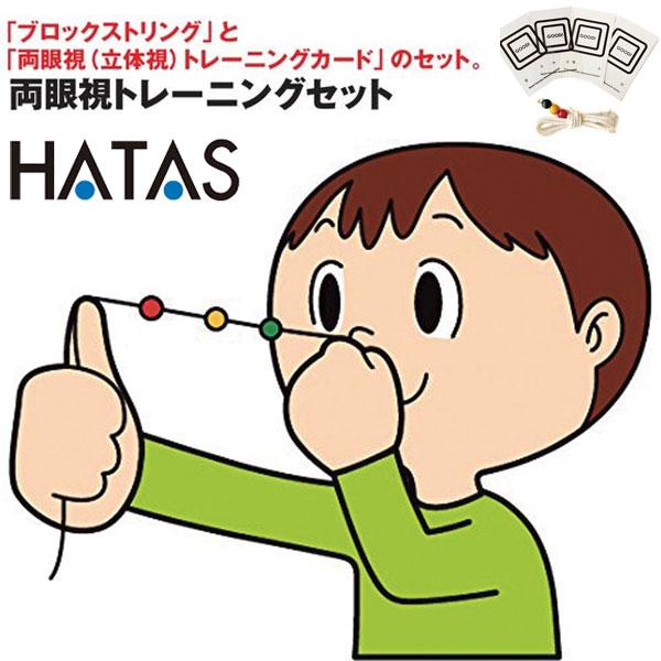 メール便発送 即納可☆【HATAS】ハタ 秦運動具 両眼視トレーニングセット 両眼視 (立体視)トレーニングカード VTW150