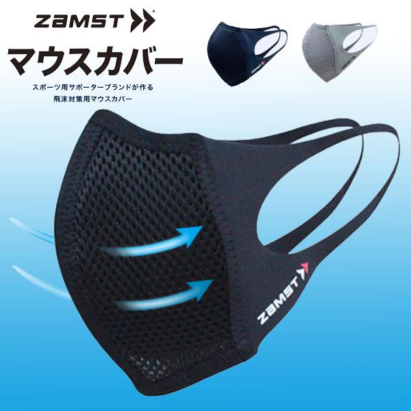 ザムスト ◇◇メール便発送 【ザムスト】【ZAMST】マウスカバー