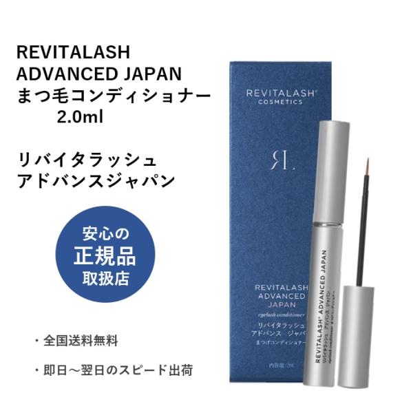 REVITALASH リバイタラッシュ アドバンス ジャパン ADVANCED