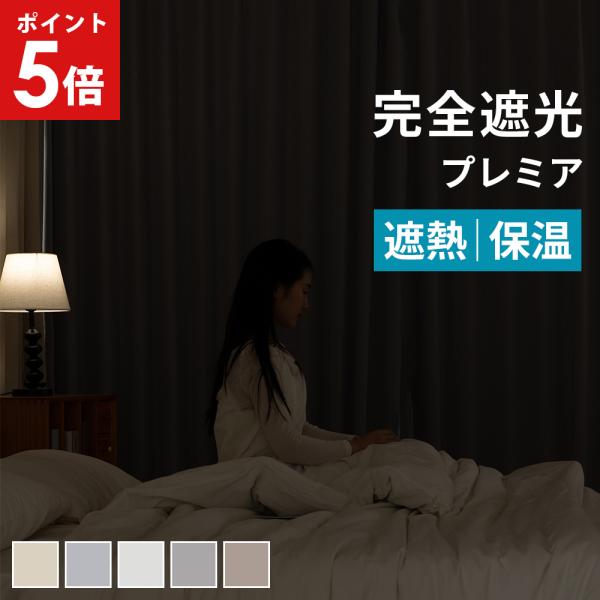 ★完全遮光 プレミア■ 入数：幅100cm/カーテン2枚・タッセル・フック(カーテン装着済/予備数個)■ 素材 ：ポリエステル■ ブランド ：AIFY アイフィー■ 製造国 ：日本企画/中国製造■ 注意：2025/5生地をリニューアル。リピ...