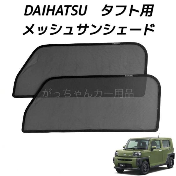 ダイハツ DAIHATSU TAFT タフト用 メッシュサンシェード