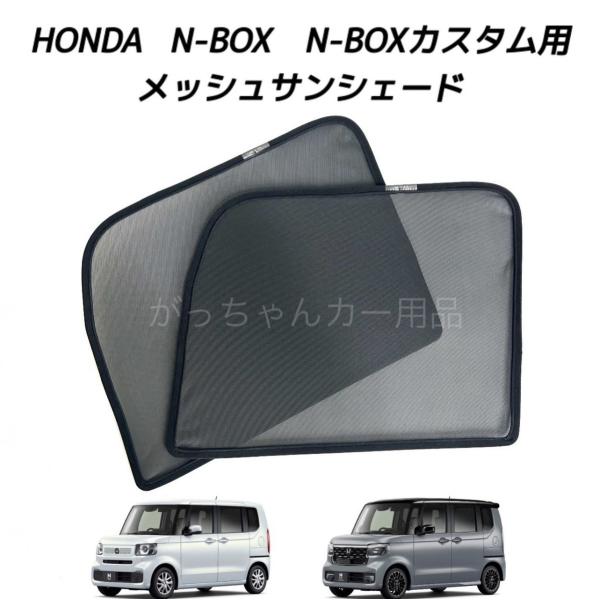 趣味職人　ホンダ N-BOX JF5/6型　サンシェード N-BOX JF5/6型 の車中泊ならカーテンいらずシームレス