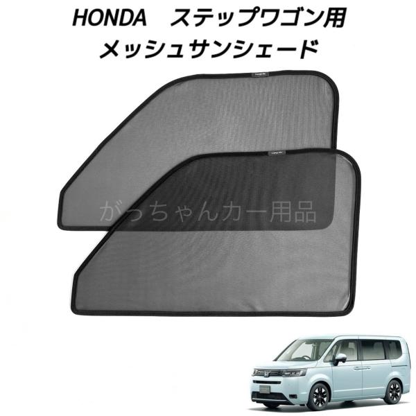 HONDA純正ステップワゴン用折りたたみ式サンシェード➕網戸４枚　(車中泊) gajigarage_honda-suteppuwagon-
