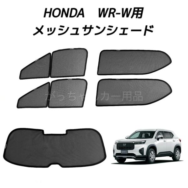 HONDA　WR-V用　サンシェード　5枚セット　新品 国産/1台フルセット「吸盤＋5個」 ホンダ WR-V DG5 型 X Z Z+