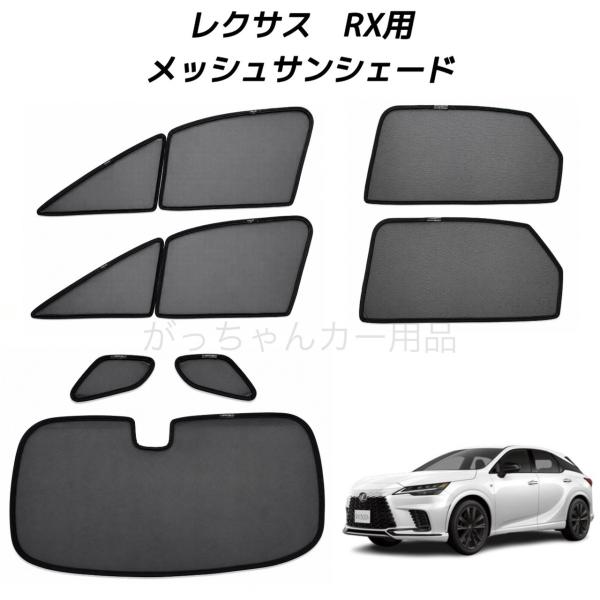 レクサス（LEXUS） RX LA/LH10系用 メッシュサンシェード フロントドア