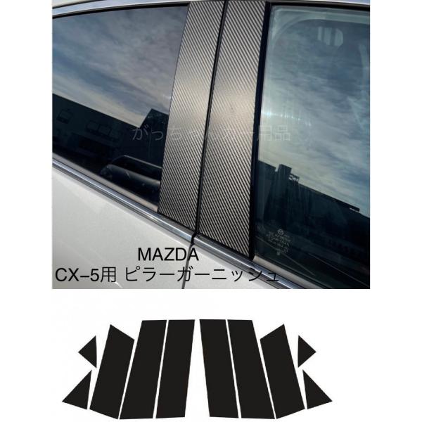 マツダ（Mazda） MAZDA CX-5 KF系 ピラーガーニッシュ カーボン柄
