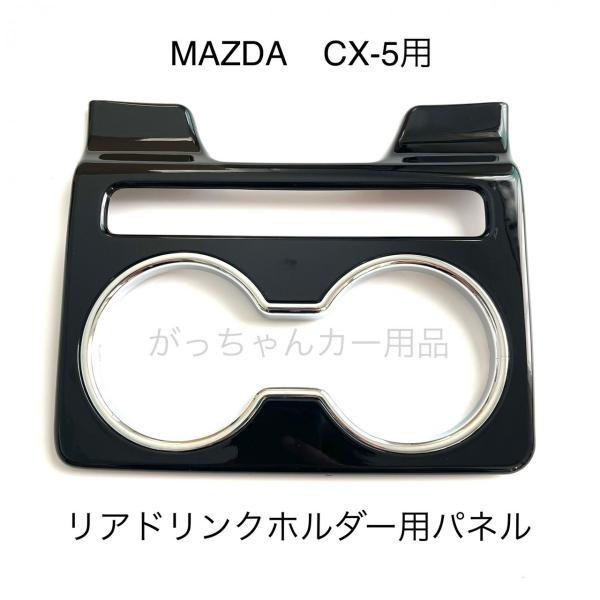 マツダ（Mazda） MAZDA CX-5 KF系 リアドリンクホルダー用インテリア