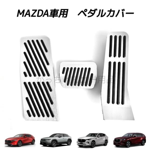 マツダ車用 高品質アルミペダル AT 3点セット MAZDA3 CX-30 CX-60 CX