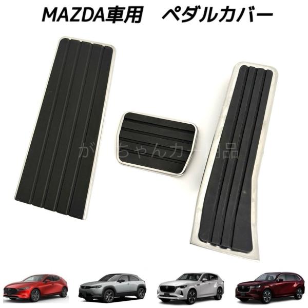 マツダ車用 ペダルカバー MAZDA3 マツダ３CX-30 CX-60 CX-80 MX-30用 3点セット アクセル ブレーキ 内装 カスタム アクセサリー 