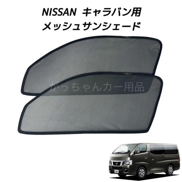 日産（NISSAN） キャラバン用 サンシェード サイド メッシュ 車 運転席