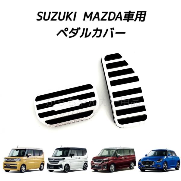 スズキ（SUZUKI） マツダ車用 高品質アルミペダルカバー 新型
