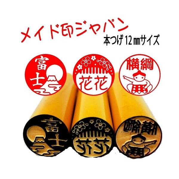 メイド印ジャパン 日本のイラスト印鑑 本つげ12mmサイズ Buyee Buyee 일본 통신 판매 상품 옥션의 대리 입찰 대리 구매 서비스