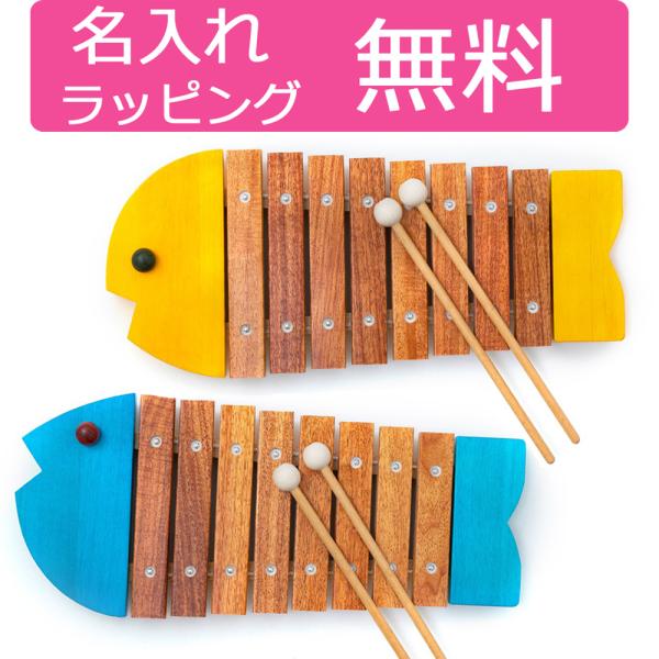 木琴 日本製 ボーネルンド おさかなシロフォン 名入れ 楽器 木のおもちゃ 出産祝い 誕生日 プレゼント 男の子 女の子 1歳 2歳  :bobz8000y:がじゅまるの樹 通販 