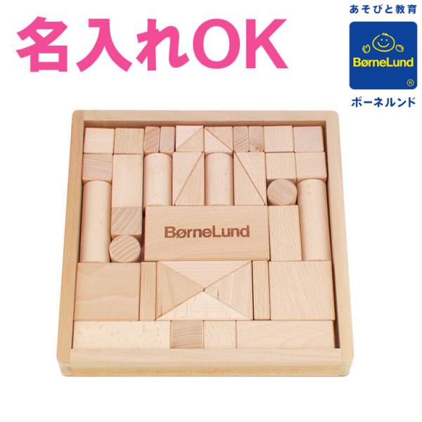 【美品】ボーネルンド　積み木 楽天市場】【ボーネルンド公認店】 積み木 日本製 ボーネルンド