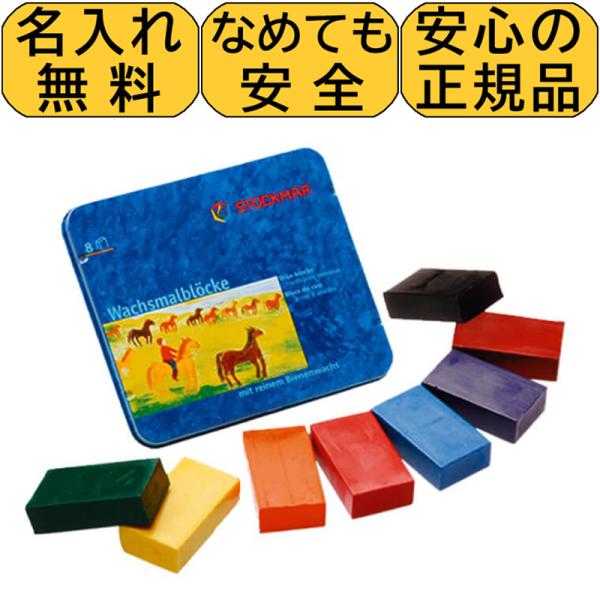 クレヨン 安全 シュトックマー 蜜蝋クレヨン ブロッククレヨン 8色 名入れ無料 名入れ無料 子供 赤ちゃん みつろう ミツロウ 入園 誕生日 プレゼント