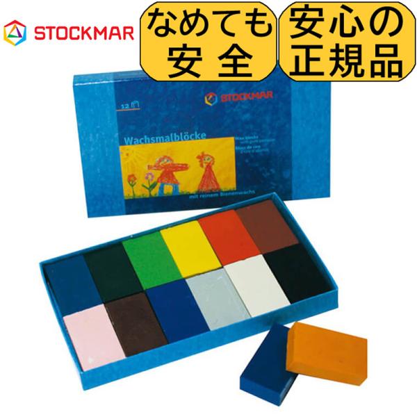 蜜蝋クレヨン みつろうクレヨン 安全 シュトックマー社 ブロッククレヨン 24色 クレヨン 安全 シュトックマー 蜜蝋クレヨン ブロック12色紙箱入り