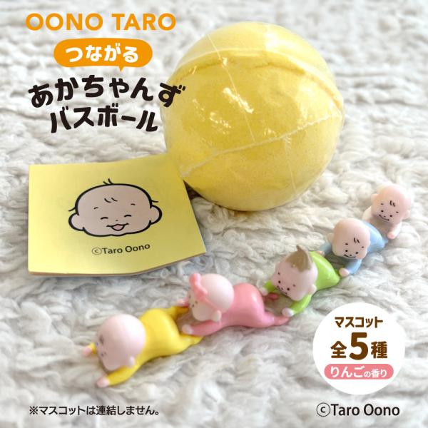 おおのたろう 入浴剤 あかちゃんずバスボール 20個入り かわいい グッズ 学研 公式 おおのたろう バスボール 6歳以上 赤ちゃん たろう グッズ