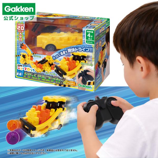 新商品 学研 公式 ニューブロック 変身！ ドリーム リモコンカー イエロー コントローラー ブロック プレゼント 知育玩具 4歳 5歳 4歳以上 男の子 女の子 83792