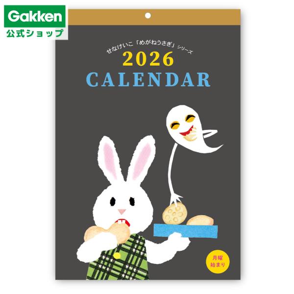 2026年カレンダー せなけいこ めがねうさぎ 2026年版 ねないこだれだ