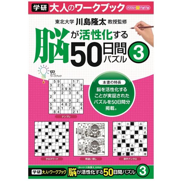 学研 公式 脳活性 脳トレ ドリル 大人のワークブック ５０問 ドリル パズル ３ (袋入り) AN05506 学研 ステイフル