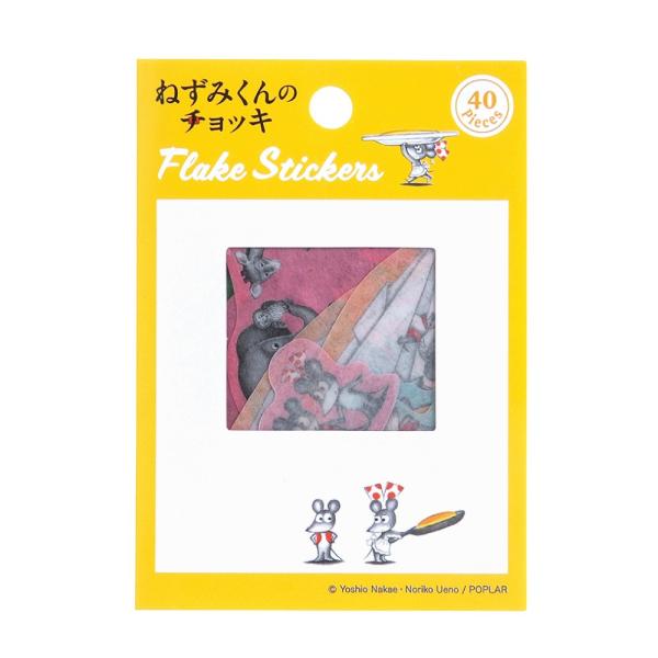 期間限定５０％OFF！  学研 公式 ねずみくんのチョッキ フレークシール ホットケーキ BM04078 シール 文具 文房具 雑貨 絵本 学研 グッズ