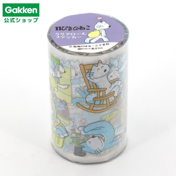 新商品 11ぴきのねこ クリアロールステッカー 絵本 イラスト クリア ロール ステッカー シール 手帳 ノート デコ ラッピング 文具 文房具 雑貨 BM13002