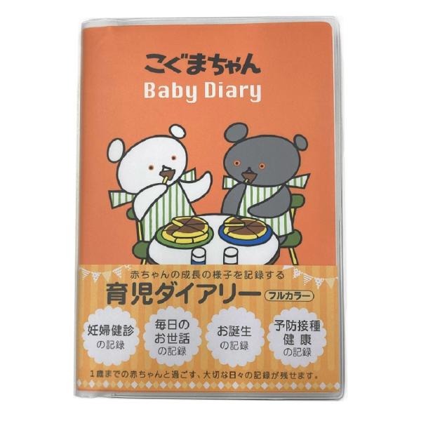 他サイト： 学研 公式 育児 ダイアリー こぐまちゃん D14014 育児日記  日記帳 日記 ダイアリー  手帳 成長記録 こども 子供 文具 ノート 雑貨 グッズの商品画像