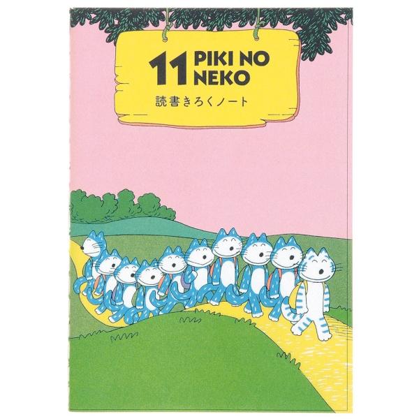 学研ステイフル 学研 公式 11ぴきのねこ A6読書記録ノート 散歩