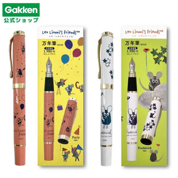 学研ステイフル 万年筆 レオ・レオニ フレデリック 文具 文房具 雑貨