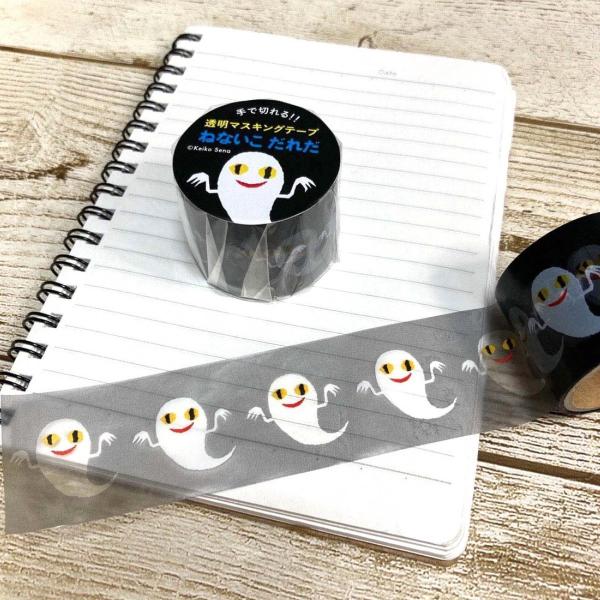 期間限定３０％OFF！  学研 公式 せなけいこ 透明マスキングテープ ３０Ｗ 化 M05066 ねないこだれだ おばけ 文具 雑貨 絵本 グッズ マスキングテープ  学研