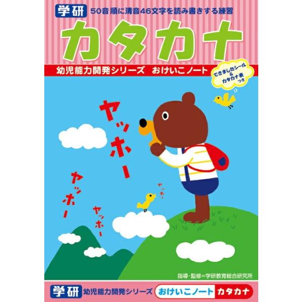 読む・なぞる・書くで楽しくおけいこ！！おけいこノート。ぬりえも楽しめます。カタカナ（清音46文字）を50音順に読み書き。ひらがなで読み方がふってあります。ひらがなと対比させて、おけいこできます。身近な外来語を紹介してあります。はじめてカタカ...