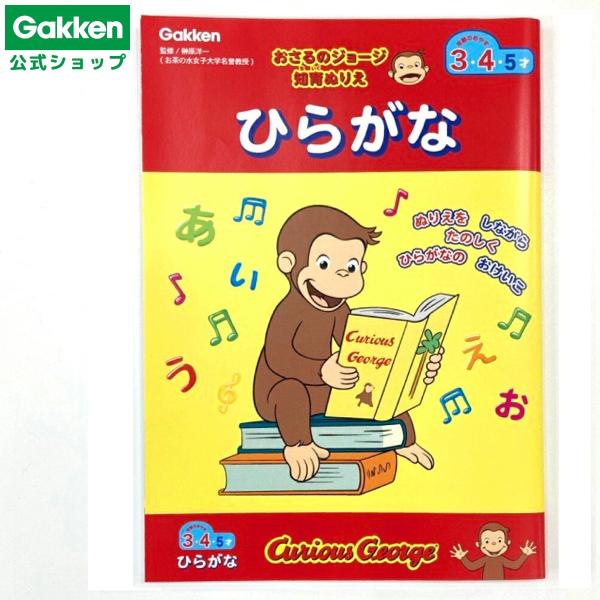 学研ステイフル おさるのジョージ ぬりえ ひらがな N03601 おもちゃ