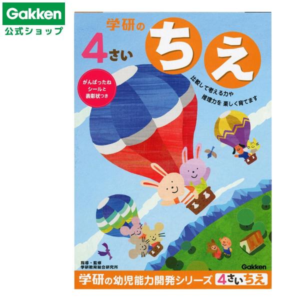 「学研の4さいのちえ」は様々な知能に関する能力を楽しく遊びながら伸ばすことを主眼にしています。この1冊で色や形の見分けや推理、組み合わせと比較、空間知覚と比較などが学習できます。全ページがフルカラーで、よりお子さまの興味を惹きやすく、楽しく...