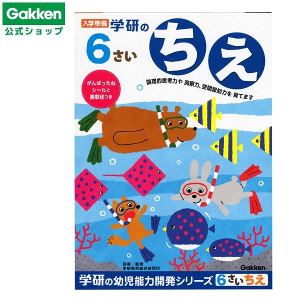 「学研の6さいのちえ」は様々な知能に関する能力を楽しく遊びながら伸ばすことを主眼にしています。この1冊で形の見分けと思考、先を見通す力、空間知覚などを学習できます。全ページがフルカラーで、よりお子さまの興味を惹きやすく、楽しく学習に取り組む...
