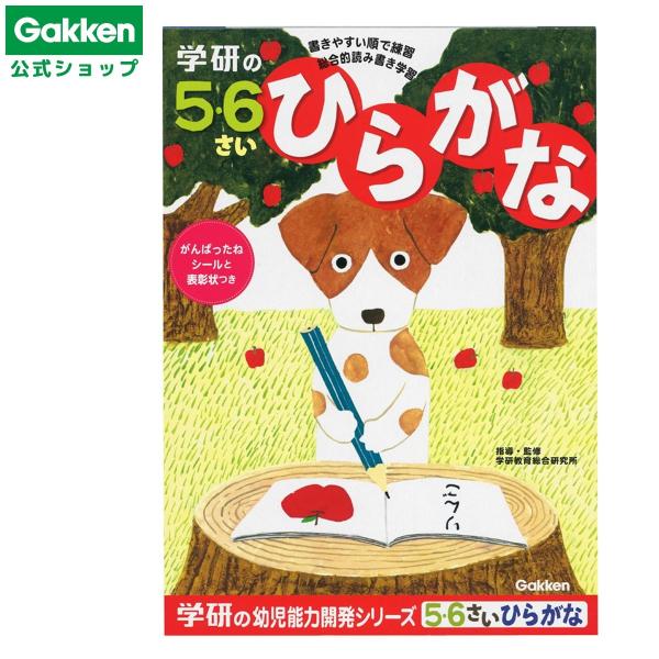 「学研の5・6さい ひらがな」は1冊で清音・半濁音・拗音・促音の練習ができ、ひらがなを総合的に学習できます。書きやすい1画の文字から書き方を練習できるので無理なく始めることができます。枠の中に文字を大きくバランスよく書くというのは子どもにと...