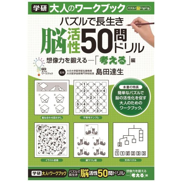 楽しみながら脳を活性化する！脳の健康法にピッタリのパズルです。※【認知症予防】【ボケ防止】などの表現がありませんのでギフトにぴったりです。毎日10分、脳のトレーニングの習慣づけに。簡単なパズルで脳の活性化を促す大人のためのワークブックです。...