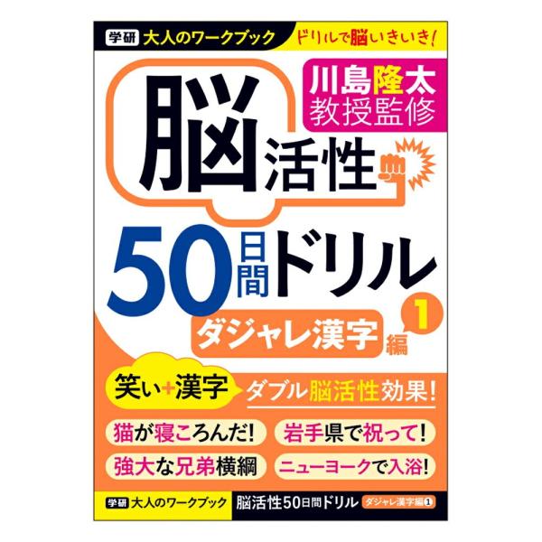 学研 公式 脳活性 脳トレ ドリル 大人のワークブック 50日間ドリル ダジャレ漢字 1 N05510 学研 ステイフル