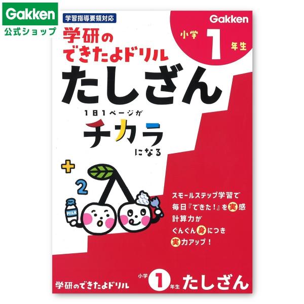 学研ステイフル ( 学研 公式 )できたよ ドリル（1年 たしざん）小学1年