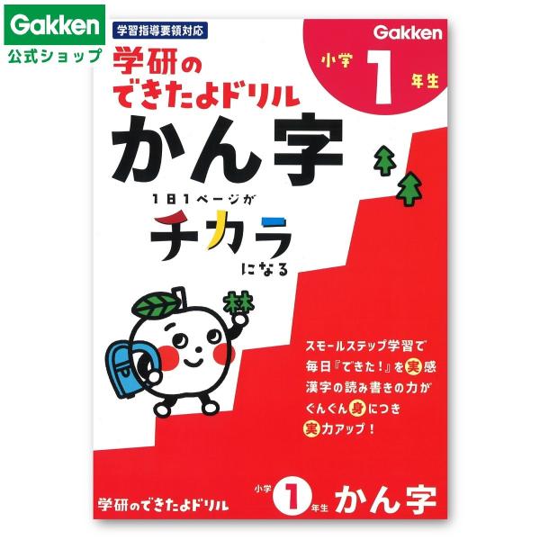 学研ステイフル 学研 公式 できたよ ドリル（1年 かん字）小学1年