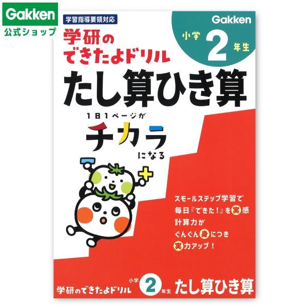 学研ステイフル 学研 公式 できたよ ドリル（2年 たし算 ひき算）小学