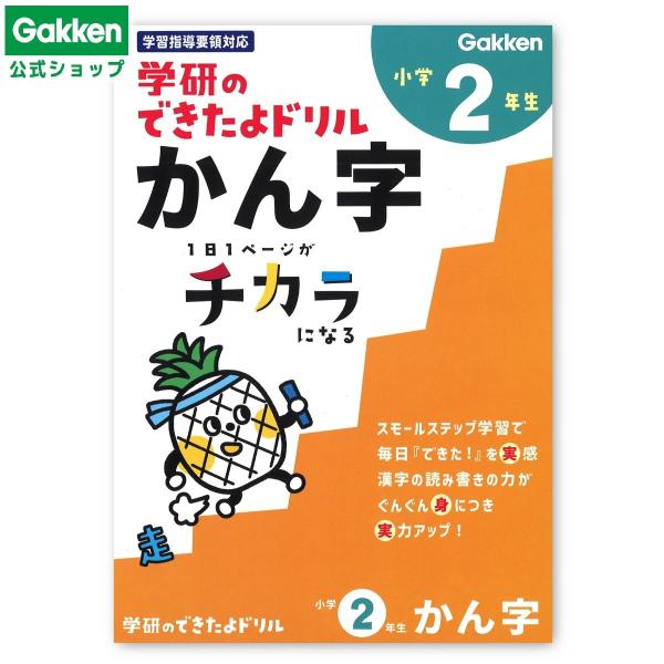 学研ステイフル 学研 公式 できたよ ドリル 小学2年 かん字 N05527