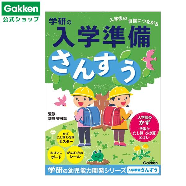 お子さまが小学校入学前に身につけておきたい「かず」の基礎と先取りでたしざん・ひきざん・とけいの学習ができます。さんすうで苦手意識を持たないために「かず」の認識はとても大事です。基本の「かず」と「足し算」、「ひき算」は導入の合成、分解からしっ...