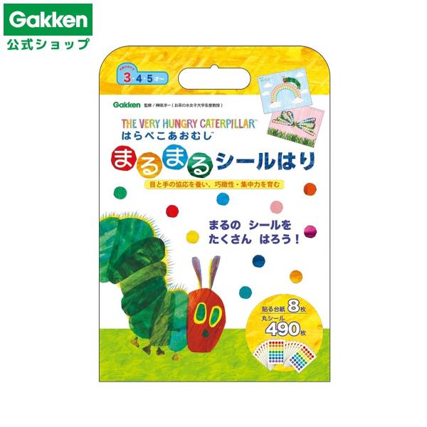 期間限定３０％OFF！  はらぺこあおむし シール  まるまる シールはり 知育 3歳 4歳 5歳 シール遊び シール帳 台紙 あおむし N06501 子供 遊び 教育 学研 公式