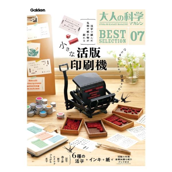 学研 公式 大人の科学 小さな 活版 印刷機 活版印刷 工作 キット 手作り 活字 印刷 プレス Q750950