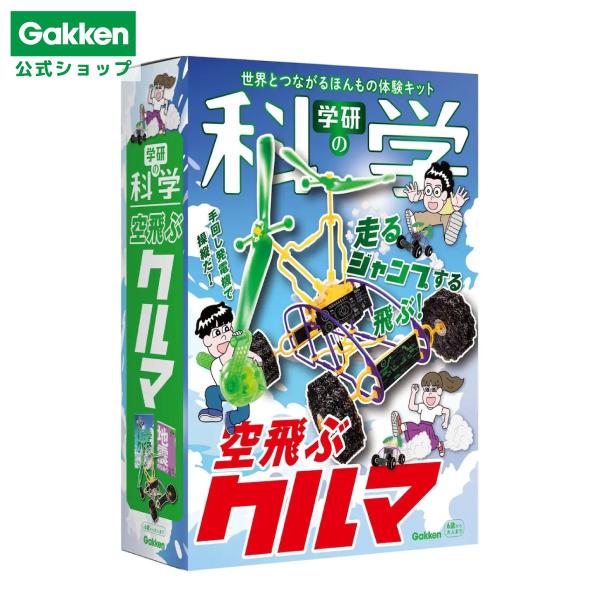 学研 公式 学研の科学 空飛ぶクルマ 6歳 7歳 8歳 車 自動車 工作 自由研究 理科 科学 夏休み 小学生 勉強 学習 QN750865